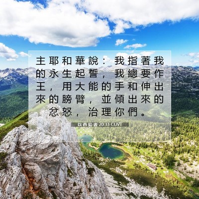 Picture 07 - 以 西 結 書 20:33 CUVT - 主 耶 和 華 說 ： 我 指 著 我 的 永 - Bible Verse Picture