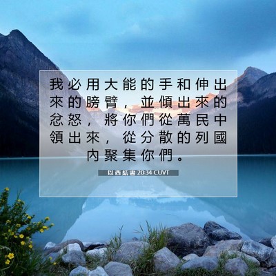 Picture 07 - 以 西 結 書 20:34 CUVT - 我 必 用 大 能 的 手 和 伸 出 來 的 - Bible Verse Picture