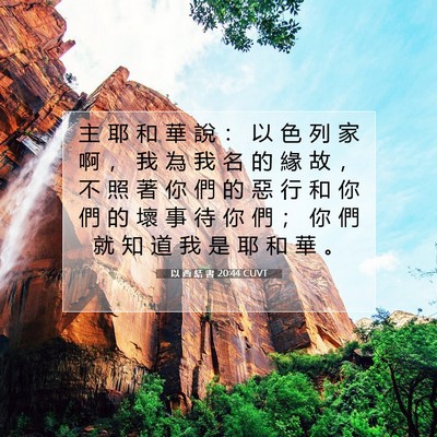Picture 07 - 以 西 結 書 20:44 CUVT - 主 耶 和 華 說 ： 以 色 列 家 啊 ， - Bible Verse Picture