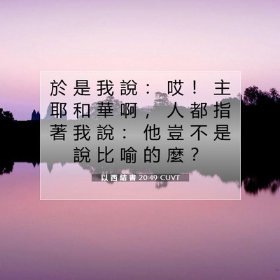 Picture 07 - 以 西 結 書 20:49 CUVT - 於 是 我 說 ： 哎 ！ 主 耶 和 華 啊 - Bible Verse Picture