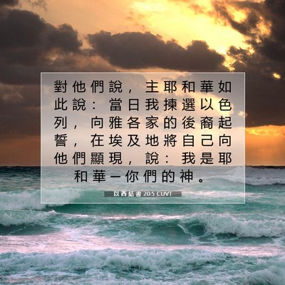 Picture 07 - 以 西 結 書 20:5 CUVT - 對 他 們 說 ， 主 耶 和 華 如 此 說 - Bible Verse Picture