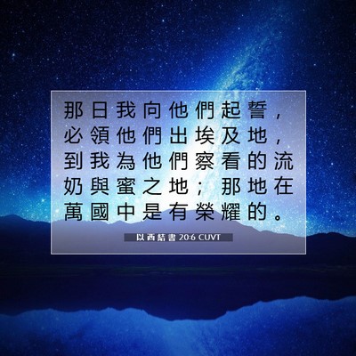 Picture 07 - 以 西 結 書 20:6 CUVT - 那 日 我 向 他 們 起 誓 ， 必 領 他 - Bible Verse Picture