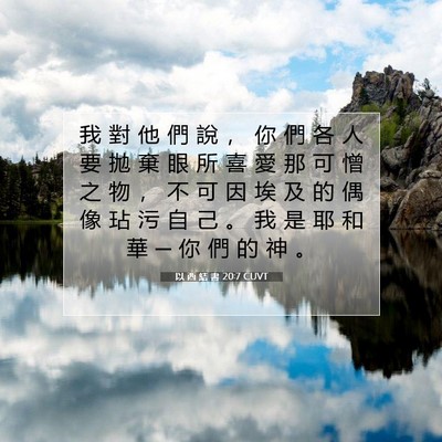 Picture 07 - 以 西 結 書 20:7 CUVT - 我 對 他 們 說 ， 你 們 各 人 要 拋 - Bible Verse Picture