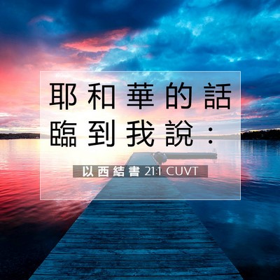 Picture 07 - 以 西 結 書 21:1 CUVT - 耶 和 華 的 話 臨 到 我 說 - Bible Verse Picture