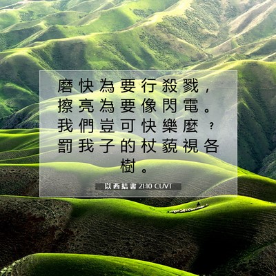 Picture 07 - 以 西 結 書 21:10 CUVT - 磨 快 為 要 行 殺 戮 ， 擦 亮 為 要 - Bible Verse Picture