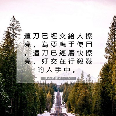Picture 07 - 以 西 結 書 21:11 CUVT - 這 刀 已 經 交 給 人 擦 亮 ， 為 要 - Bible Verse Picture