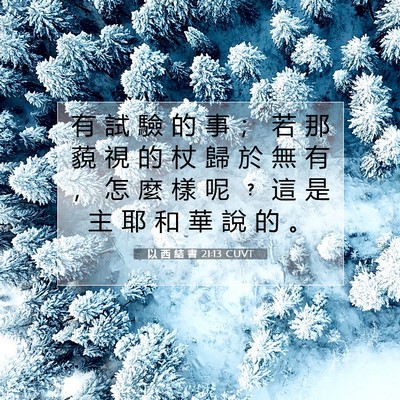 Picture 07 - 以 西 結 書 21:13 CUVT - 有 試 驗 的 事 ； 若 那 藐 視 的 杖 - Bible Verse Picture