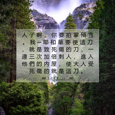 Picture 07 - 以 西 結 書 21:14 CUVT - 人 子 啊 ， 你 要 拍 掌 預 言 。 我 - Bible Verse Picture