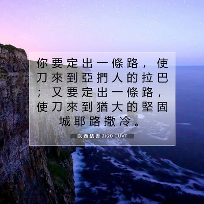 Picture 07 - 以 西 結 書 21:20 CUVT - 你 要 定 出 一 條 路 ， 使 刀 來 到 - Bible Verse Picture
