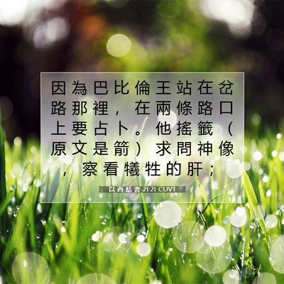 Picture 07 - 以 西 結 書 21:21 CUVT - 因 為 巴 比 倫 王 站 在 岔 路 那 裡 - Bible Verse Picture