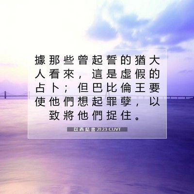 Picture 07 - 以 西 結 書 21:23 CUVT - 據 那 些 曾 起 誓 的 猶 大 人 看 來 - Bible Verse Picture