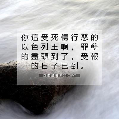 Picture 07 - 以 西 結 書 21:25 CUVT - 你 這 受 死 傷 行 惡 的 以 色 列 王 - Bible Verse Picture