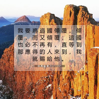Picture 07 - 以 西 結 書 21:27 CUVT - 我 要 將 這 國 傾 覆 ， 傾 覆 ， 而 - Bible Verse Picture