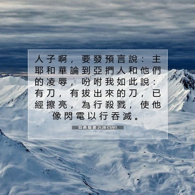 Picture 07 - 以 西 結 書 21:28 CUVT - 人 子 啊 ， 要 發 預 言 說 ： 主 耶 - Bible Verse Picture