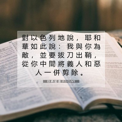 Picture 07 - 以 西 結 書 21:3 CUVT - 對 以 色 列 地 說 ， 耶 和 華 如 此 - Bible Verse Picture