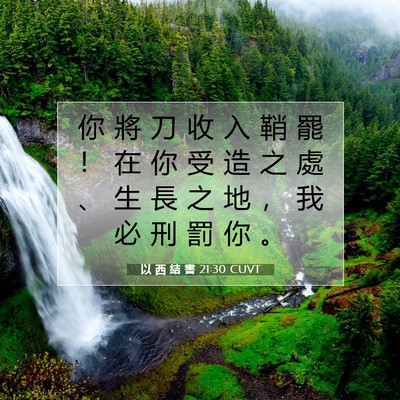 Picture 07 - 以 西 結 書 21:30 CUVT - 你 將 刀 收 入 鞘 罷 ！ 在 你 受 造 - Bible Verse Picture