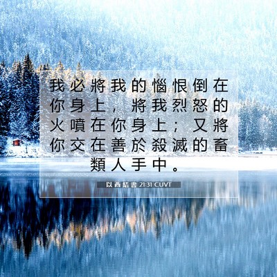 Picture 07 - 以 西 結 書 21:31 CUVT - 我 必 將 我 的 惱 恨 倒 在 你 身 上 - Bible Verse Picture