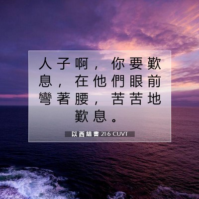 Picture 07 - 以 西 結 書 21:6 CUVT - 人 子 啊 ， 你 要 歎 息 ， 在 他 們 - Bible Verse Picture