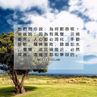 Picture 07 - 以 西 結 書 21:7 CUVT - 他 們 問 你 說 ： 為 何 歎 息 呢 ﹖ - Bible Verse Picture