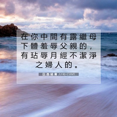 Picture 07 - 以 西 結 書 22:10 CUVT - 在 你 中 間 有 露 繼 母 下 體 羞 辱 - Bible Verse Picture