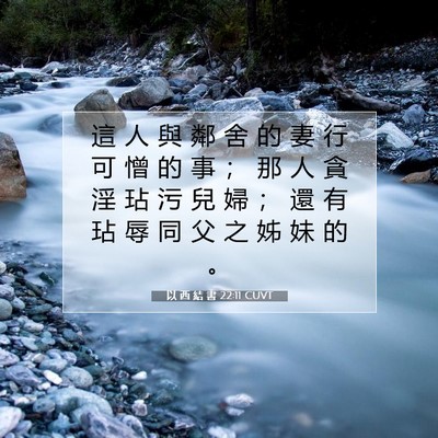 Picture 07 - 以 西 結 書 22:11 CUVT - 這 人 與 鄰 舍 的 妻 行 可 憎 的 事 - Bible Verse Picture
