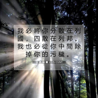 Picture 07 - 以 西 結 書 22:15 CUVT - 我 必 將 你 分 散 在 列 國 ， 四 散 - Bible Verse Picture