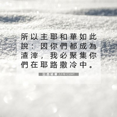 Picture 07 - 以 西 結 書 22:19 CUVT - 所 以 主 耶 和 華 如 此 說 ： 因 你 - Bible Verse Picture