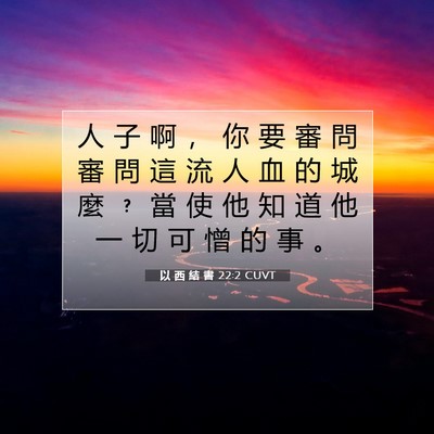 Picture 07 - 以 西 結 書 22:2 CUVT - 人 子 啊 ， 你 要 審 問 審 問 這 流 - Bible Verse Picture
