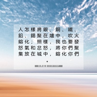 Picture 07 - 以 西 結 書 22:20 CUVT - 人 怎 樣 將 銀 、 銅 、 鐵 、 鉛 、 - Bible Verse Picture