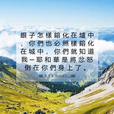 Picture 07 - 以 西 結 書 22:22 CUVT - 銀 子 怎 樣 鎔 化 在 爐 中 ， 你 們 - Bible Verse Picture