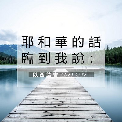 Picture 07 - 以 西 結 書 22:23 CUVT - 耶 和 華 的 話 臨 到 我 說 - Bible Verse Picture