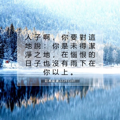 Picture 07 - 以 西 結 書 22:24 CUVT - 人 子 啊 ， 你 要 對 這 地 說 ： 你 - Bible Verse Picture