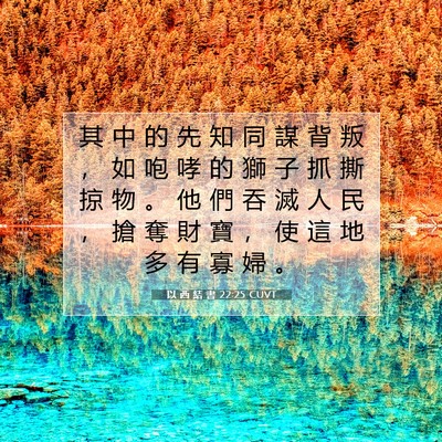 Picture 07 - 以 西 結 書 22:25 CUVT - 其 中 的 先 知 同 謀 背 叛 ， 如 咆 - Bible Verse Picture