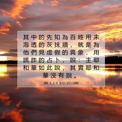Picture 07 - 以 西 結 書 22:28 CUVT - 其 中 的 先 知 為 百 姓 用 未 泡 透 - Bible Verse Picture