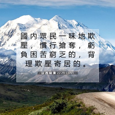 Picture 07 - 以 西 結 書 22:29 CUVT - 國 內 眾 民 一 味 地 欺 壓 ， 慣 行 - Bible Verse Picture