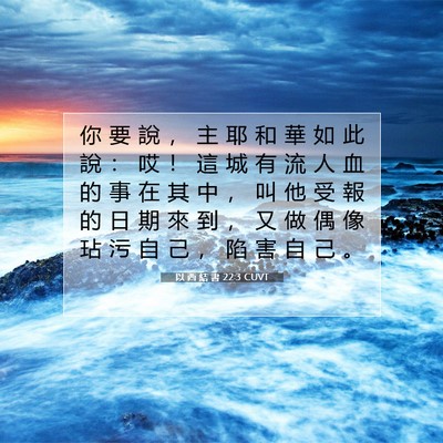 Picture 07 - 以 西 結 書 22:3 CUVT - 你 要 說 ， 主 耶 和 華 如 此 說 ： - Bible Verse Picture