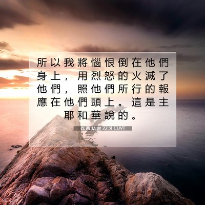 Picture 07 - 以 西 結 書 22:31 CUVT - 所 以 我 將 惱 恨 倒 在 他 們 身 上 - Bible Verse Picture