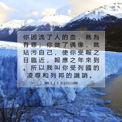 Picture 07 - 以 西 結 書 22:4 CUVT - 你 因 流 了 人 的 血 ， 就 為 有 罪 - Bible Verse Picture
