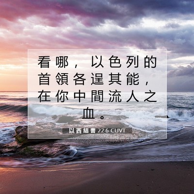 Picture 07 - 以 西 結 書 22:6 CUVT - 看 哪 ， 以 色 列 的 首 領 各 逞 其 - Bible Verse Picture
