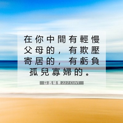 Picture 07 - 以 西 結 書 22:7 CUVT - 在 你 中 間 有 輕 慢 父 母 的 ， 有 - Bible Verse Picture
