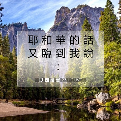 Picture 07 - 以 西 結 書 23:1 CUVT - 耶 和 華 的 話 又 臨 到 我 說 - Bible Verse Picture