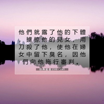 Picture 07 - 以 西 結 書 23:10 CUVT - 他 們 就 露 了 他 的 下 體 ， 擄 掠 - Bible Verse Picture