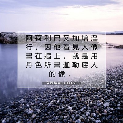 Picture 07 - 以 西 結 書 23:14 CUVT - 阿 荷 利 巴 又 加 增 淫 行 ， 因 他 - Bible Verse Picture