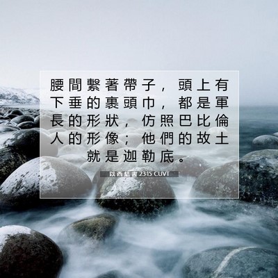 Picture 07 - 以 西 結 書 23:15 CUVT - 腰 間 繫 著 帶 子 ， 頭 上 有 下 垂 - Bible Verse Picture