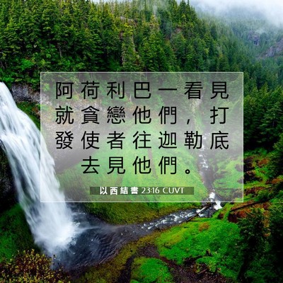 Picture 07 - 以 西 結 書 23:16 CUVT - 阿 荷 利 巴 一 看 見 就 貪 戀 他 們 - Bible Verse Picture