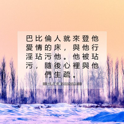 Picture 07 - 以 西 結 書 23:17 CUVT - 巴 比 倫 人 就 來 登 他 愛 情 的 床 - Bible Verse Picture