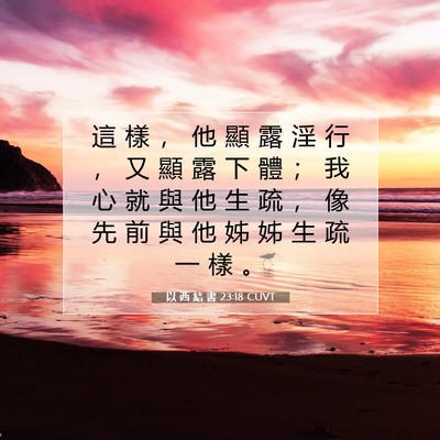 Picture 07 - 以 西 結 書 23:18 CUVT - 這 樣 ， 他 顯 露 淫 行 ， 又 顯 露 - Bible Verse Picture