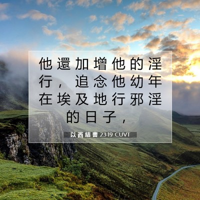 Picture 07 - 以 西 結 書 23:19 CUVT - 他 還 加 增 他 的 淫 行 ， 追 念 他 - Bible Verse Picture