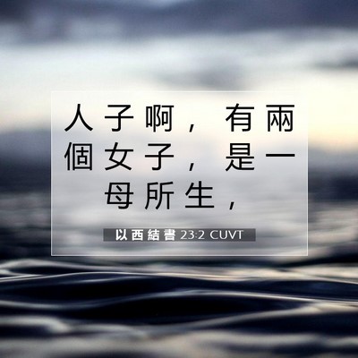 Picture 07 - 以 西 結 書 23:2 CUVT - 人 子 啊 ， 有 兩 個 女 子 ， 是 一 - Bible Verse Picture