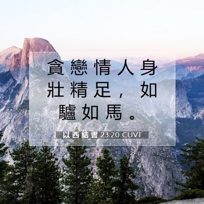 Picture 07 - 以 西 結 書 23:20 CUVT - 貪 戀 情 人 身 壯 精 足 ， 如 驢 如 - Bible Verse Picture